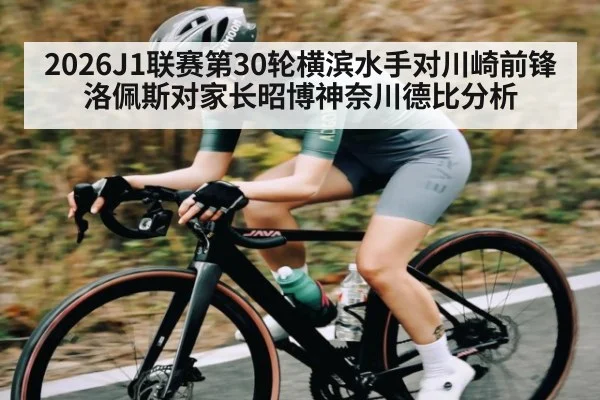2026J1联赛第30轮横滨水手对川崎前锋洛佩斯对家长昭博神奈川德比分析